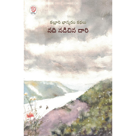 NADI NADACHINA DAARI|నది నడిచిన దారి