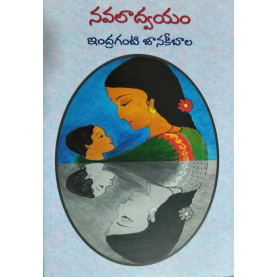 Navalaadwayam-నవలాద్వయం