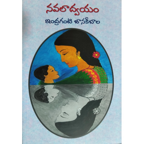 Navalaadwayam-నవలాద్వయం