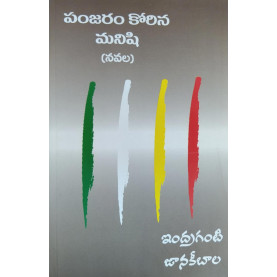 Panjaram Korina Manishi-పంజరం కోరిన మనిషి