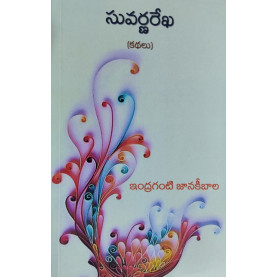 Suvarna Rekha-సువర్ణరేఖ