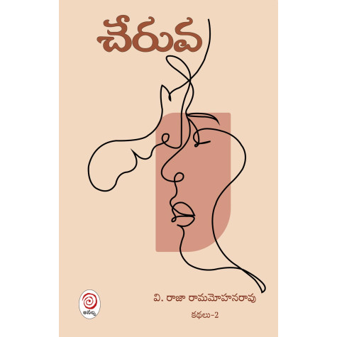 Cheruva|చేరువ - వి. రాజా రామమోహనరావు కథలు-2