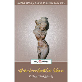 Bhoja-Saalabhanjikala Kathalu | భోజ-సాలభంజికల కథలు
