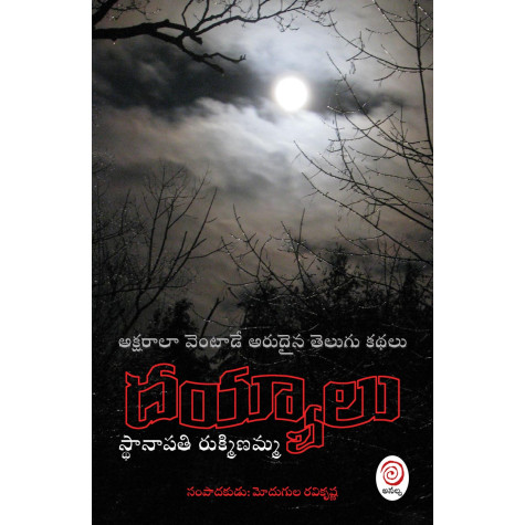 Dayyalu|దయ్యాలు