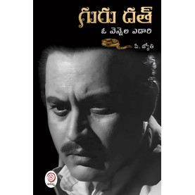 GURU DUTT-A Biography|గురు దత్-ఓ వెన్నెల ఎడారి