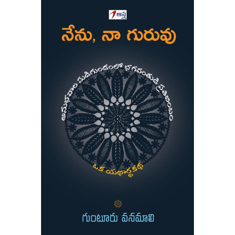 Nenu Naa Guruvu|నేను, నా గురువు