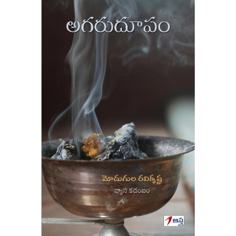 Agarudoopam|అగరుదూపం Agarudoopam|అగరుదూపం