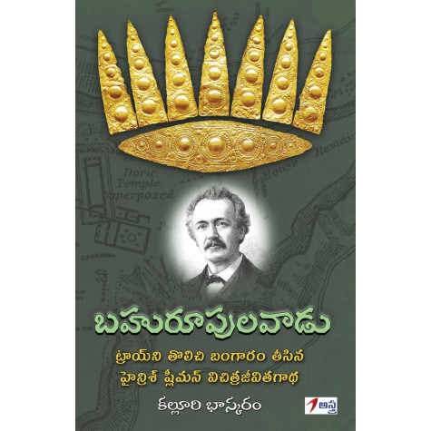 Bahuroopulavaadu|బహురూపులవాడు