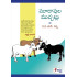 Moodaavula Muchatlu|మూడావుల ముచ్చట్లు 