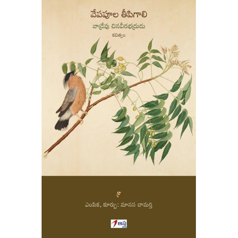 Vepapoola Teeepigaali|వేపపూల తీపిగాలి