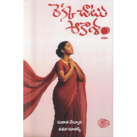 Rekkachatu Akasam|రెక్కచాటు ఆకాశం