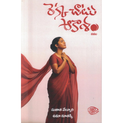 Rekkachatu Akasam|రెక్కచాటు ఆకాశం