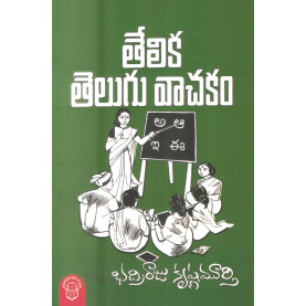 Thelika Telugu Vachakam | తేలిక తెలుగు వాచకం