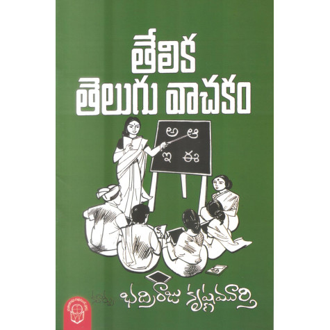 Thelika Telugu Vachakam | తేలిక తెలుగు వాచకం