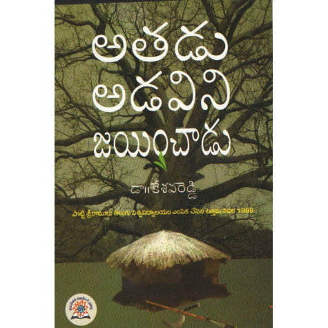 Atadu Adavini Jayinchadu | అతడు అడవిని జయించాడు