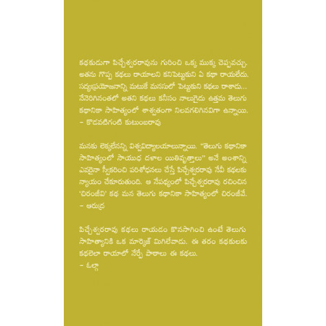 Atluri Picheswara Rao Kathalu | అట్లూరి పిచ్చేశ్వర రావు కథలు