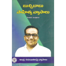 Bucchibabu Sahitya Vyasalu-2 | బుచ్చిబాబు సాహిత్య వ్యాసాలు-రెండవ సంపుటం
