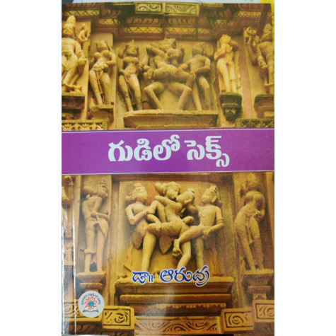 Gudilo Sex | గుడిలో సెక్స్