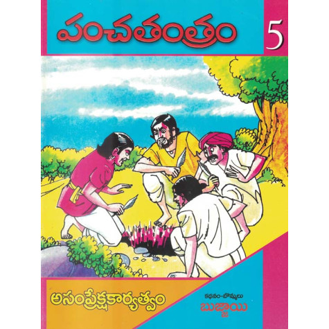 Panchatantram 5 Volumes|పంచతంత్రం 5 భాగములు 