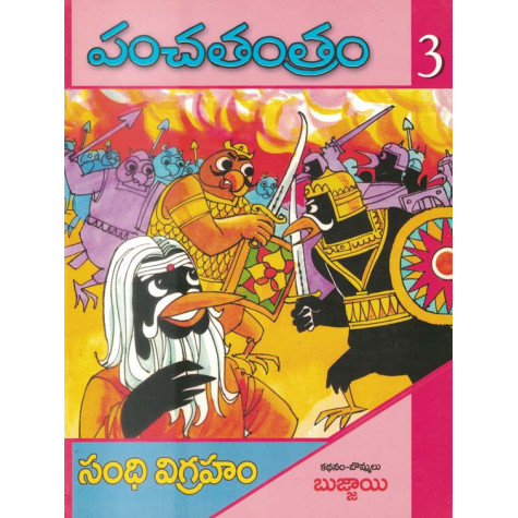 Panchatantram 5 Volumes|పంచతంత్రం 5 భాగములు 