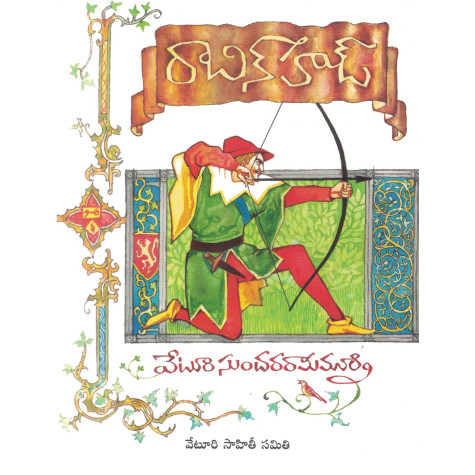 Robin Hood-Veturi Sundara Rammurthy|రాబిన్ హుడ్-వేటూరి సుందర రామమూర్తి