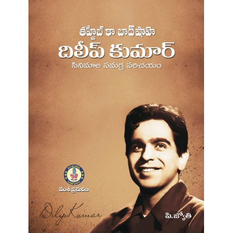 Tahzeeb Ka Baadshah- Dilip Kumar|తహ్జీబ్ కా బాద్ షాహ్ దిలీప్ కుమార్