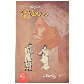 Gurajada Kanyasulkam | గురజాడ  కన్యాశుల్కం