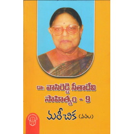 Mareechika | మరీచిక {Dr. Vasireddy Seetha Devi Sahityam - Vol. 9}