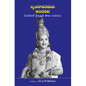 Brundavanamadi Andaridi|బృందావనమది అందరిది