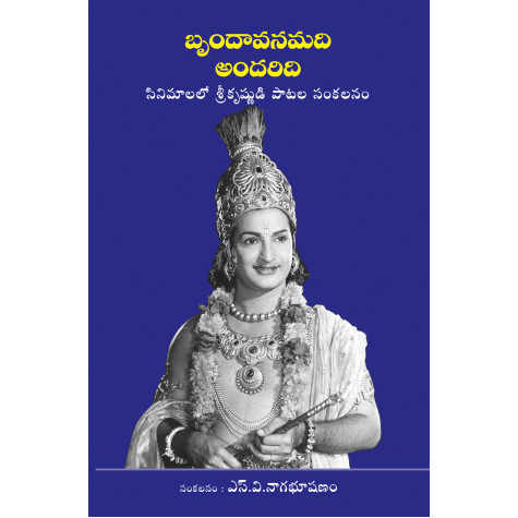 Brundavanamadi Andaridi|బృందావనమది అందరిది