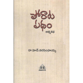 Poratha Patham- Autobiography of Dr. H. Narasimhaiah|పోరాట పథం - ఆత్మకథ డా. హెచ్. నరసింహయ్య 