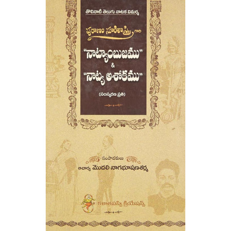 Natyambujam Natya Asokam |  నాట్యాంబుజము & నాట్య అశోకము