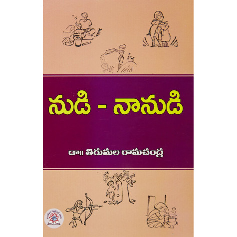 Nudi - Nanudi | నుడి - నానుడి