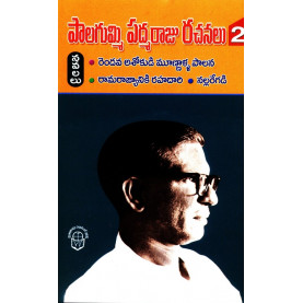 Palagummi Padmaraju Rachanalu- 2 Navalalu | పాలగుమ్మి పద్మరాజు రచనలు-2 నవలలు
