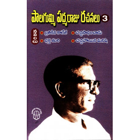 Palagummi Padmaraju Rachanalu-3 Navalalu | పాలగుమ్మి పద్మరాజు రచనలు-3 నవలలు