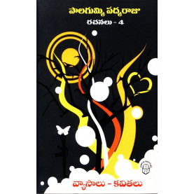Palagummi Padmaraju Rachanalu- 4 Vyaasaalu-Kavitalu | పాలగుమ్మి పద్మరాజు రచనలు-4 వ్యాసాలు-కవితలు