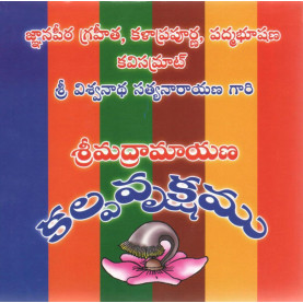 Srimadramayana Kalpavruksham | శ్రీమద్రామాయణ కల్పవృక్షం