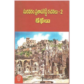 Suravaram Pratapa Reddy-Kathalu | సురవరం ప్రతాపరెడ్డి-కథలు