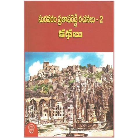 Suravaram Pratapa Reddy-Kathalu | సురవరం ప్రతాపరెడ్డి-కథలు