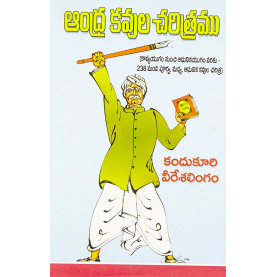 Andhra Kavula Charitamu  | ఆంధ్ర కవుల చరిత్రము