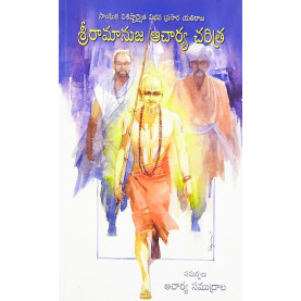 Sri Ramanuja Acharya Charitra|శ్రీ రామానుజా ఆచార్య చరిత్ర