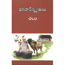 Bhagavan Smrutulu|భగవాన్ స్మృతులు