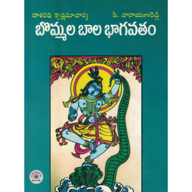Bommala Baala Bhagavathamu|బొమ్మల బాల భాగవతం