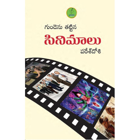 Gundenu Thattina Cinemalu|గుండెను తట్టిన సినిమాలు