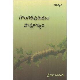 Gongali Purugula Samrajyam|గొంగళి పురుగుల సామ్రాజ్యం