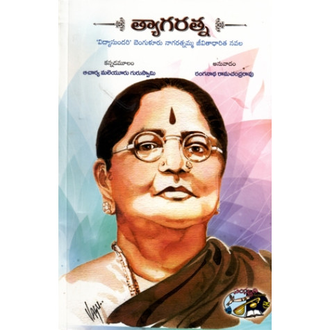 Tyagaratna|త్యాగరత్న