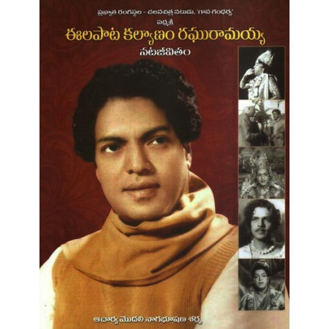 Eelapata Kalyanam Raghuramaiah Nata Jeevitam | ఈలపాట కళ్యాణం రఘురామయ్య నట జీవితం