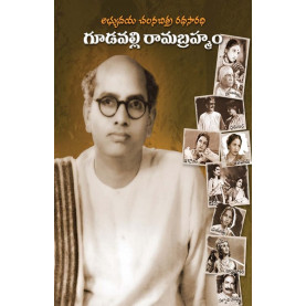 Gudavalli Ramabrahmam | గూడవల్లి రామబ్రహ్మం