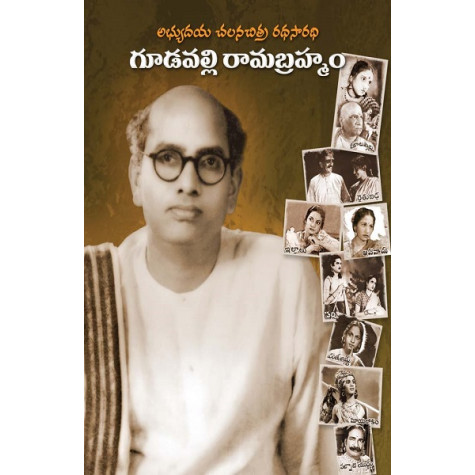 Gudavalli Ramabrahmam | గూడవల్లి రామబ్రహ్మం