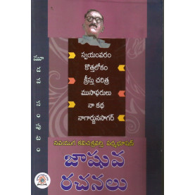 Jashuva Rachanalu -3 | జాషువా రచనలు మూడవ సంపుటి